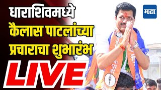 Kailas Patil LIVE | धाराशिवमध्ये कैलास पाटलांच्या प्रचाराचा शुभारंभ LIVE