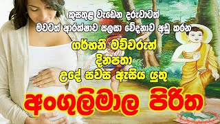 Angulimala Mala Maha piritha, 108 wathawak...!!! අන්ගුලිමාල පිරිත 108 වතවක්.... ගැබිණි මව් වරුන්ට !!