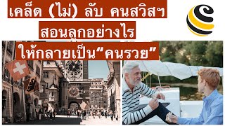 5 เคล็ดลับคนสวิสฯ สอนลูกให้เป็นคนรวย เบื้องหลังทำให้ประเทศเศรษฐกิจดี