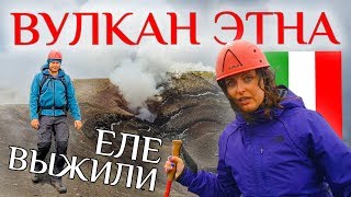 Сицилия. Восхождение на вулкан Этна. Не рискуйте так