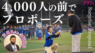 【観客4000人の前でプロポーズ】彼女への感動サプライズの全貌を大公開！！《ラグビー五郎丸さん監修》