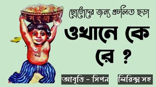 ওখানে কে রে ? প্রচলিত ছড়া।  #Bengalirhymes  #chora Abrittir koutok 2022 । Okhane ke re Kobita