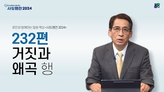 거짓과 왜곡 행 | 232편 | 권성찬 선교사 | 로잔과 함께하는 말씀 묵상 ❛사도행전 2024❜