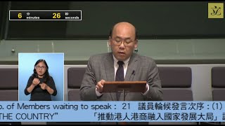 立法會會議 (2023/03/22) - IV. 議員議案：推動港人港商融入國家發展大局