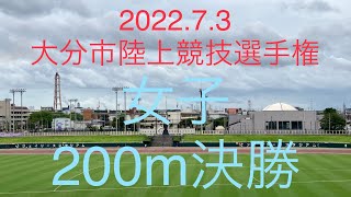 【2022.7.3大分市陸上競技選手権】女子200m決勝