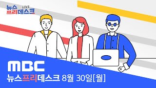 '화장실 없는 일터' 이룩한 플랫폼 경제? [LIVE]MBC 뉴스프리데스크 2021년 8월 30일