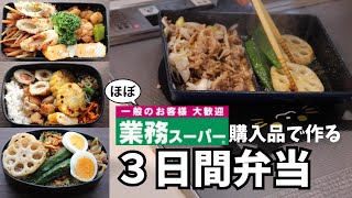 【ほぼ業務スーパー食材】サラリーマン夫に作る3日間弁当①/野菜高騰だから業務スーパー食品で乗り切る！