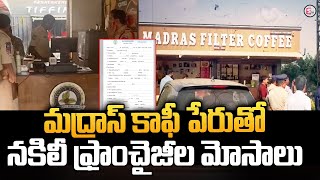 మద్రాస్ కాఫీ పేరుతో నకిలీ ఫ్రాంచైజీల మోసాలు | Madras Filter Coffee @sumantvbheemili