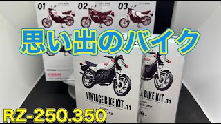 思い出のバイクを組み立てよう F-toys ヴィンテージバイクキットVol.11 ヤマハ RZ-250/350 １BOX１０個入りを開封します 伝説の\