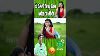 నీ చేతిలో చెయ్యి వేసిన అమ్మాయి ఎవరు | E96TV