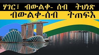 𝐄𝐑𝐈𝐒𝐀𝐓:Documentary | ሰነዳዊ ፊልም ~ ሃገር፣ ብውልቀ-ሰብ  ትህነጽ   ብውልቀ-ሰብ  ትጠፍእ። | 1ይ ክፋል