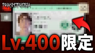 【Phasmophobia】400レベルを達成した者だけに許されるカードがこちら。