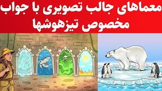 معما های جالب تصویری و سخت  با جواب مخصوص تیزهوشها