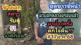 ช่างเอกบอกชุดขาวมาย้ำ4ครั้งงวดก่อน51#ติดตาม17ม.ค.68