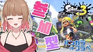 【スプラトゥーン3】初見さん歓迎！人数集まったらプラベ★ぜひ一緒に遊ぼ～！＃65【参加型】