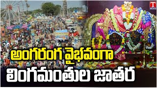 Peddagattu Lingamanthula Jatara 2025 | Huge Devotees Rush | Durajpally | Suryapet | T News