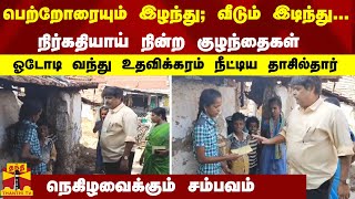 பெற்றோரை இழந்து; வீடும் இடிந்து... நிர்கதியாய் நின்ற குழந்தைகள் -உதவிக்கரம் நீட்டிய தாசில்தார்