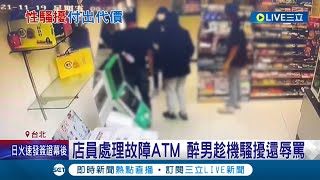 就是要你記取教訓! 店員處理故障ATM竟遭醉男趁機騷擾摸臀 店員出聲嚇阻竟被男子咆哮 醉男遭罰5萬.拘役50天｜記者 徐湘芸 鄭翔仁｜【LIVE大現場】20220712｜三立新聞台