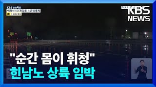 [특보] 경남 창원 주민 대피령…이 시각 마산항 / KBS  2022.09.06.