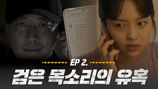 [경찰청 웹드라마 '이게 남의 일 같아?' Ep2] 검은 목소리의 유혹...