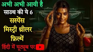 Top 6 South Mystery Suspense Thriller Movies In Hindi | Salaar 2023 | Toby 2023 | Chithha