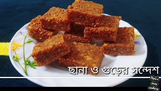 ছানা ও গুড়ের সন্দেশ || chana \u0026 jaggery sondesh || মজাদার এই সন্দেশ টি তৈরি করতে রেসিপিটি দেখে নিন।