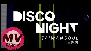 爽樂團【Disco Night】｜Official Music Video 重新上傳版