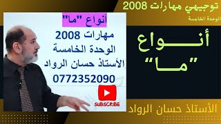 أنواع "ما" في اللغة العربية|مهارات 2008|الوحدة الخامسة.