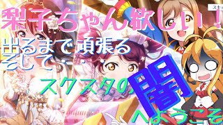 【スクスタ】Sp梨子ちゃん出るまで頑張る！スクスタフェスガチャ！！