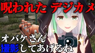 【ホラゲー】チラズアート新作！「Cursed Digicam | 呪われたデジカメ」をプレイするぞ！【Vtuber/祈蒔すずね】