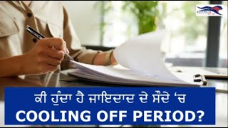 ਕੀ ਹੁੰਦਾ ਹੈ ਜਾਇਦਾਦ ਦੇ ਸੌਦੇ ‘ਚ COOLING OFF PERIOD? #finance #financial #financialeducation