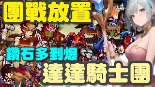 達達騎士團 ⭐3/13 雙平台推出⭐直接10000抽，現在都比多的是吧😂韓系團體戰鬥放置型RPG手遊。