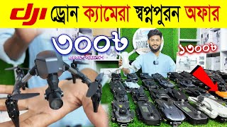 New Drone Camera Price In Bangladesh 2024 🔥Drone Update Price BD |Mini Drone Price In Bangladesh