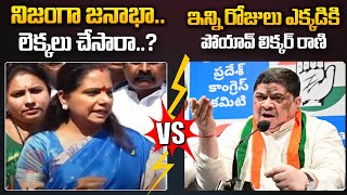 ఇన్ని రోజులు ఎక్కడికి పోయావ్ లిక్కర్ రాణి | War Of Words Between Kavitha vs Ponnam Prabhakar#sasitv