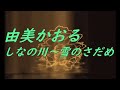 video 由美かおる しなの川～雪のさだめ song sound 歌謡曲