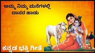 ಅಮ್ಮಾ ನಿಮ್ಮ ಮನೆಗಳಲ್ಲಿ | ಕನ್ನಡ ಭಕ್ತಿ ಗೀತೆ | ಅಮ್ಮ ನಿಮ್ಮ ಮನೆಗಳಲ್ಲಿ |