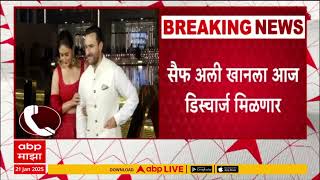 Saif Ali Khan Case Update : प्रकृतीत सुधारणा,  सैफ अली खानला आज डिस्चार्ज मिळणार