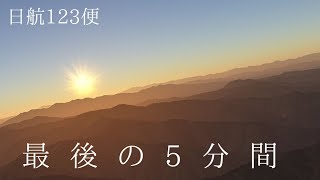 日航123便の真相に迫る⑭【最後の5分間】