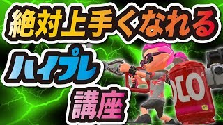 ハイパープレッサーが上手くなるコツを徹底解説【スプラトゥーン2】