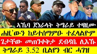 ሰበር ዜና🔥ኣኼባ ጀነራላት ትግራይ ተዛዚሙ:ሐዚ'ውን ከይተሰማምዑ ተፈላልዮም/ጌታቸው መጠንቀቅታ ደብዳቤ ሊእኹ/ትግራይ3.52 ቢልየን ብር ሓገዝ#tigraynews