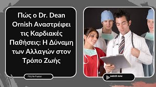 Πώς ο Dr. Dean Ornish Αναστρέφει τις Καρδιακές Παθήσεις: Η Δύναμη των Αλλαγών στον Τρόπο Ζωής