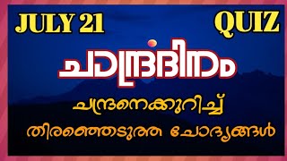 ചാന്ദ്രദിനം ക്വിസ് II ചന്ദ്രനുമായി  മാത്രം ബന്ധപ്പെട്ട  ചോദ്യങ്ങൾ