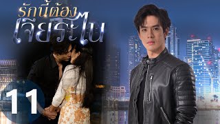 [Multi SUB] รักนี้ต้องเจียระไน EP11 | #MyLuckyStar  #泰版放羊的星星 | Moon Heartlessly Leaves Knight!