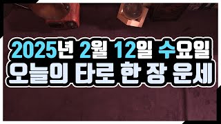 [오늘의 운세] 2월 12일_수요일