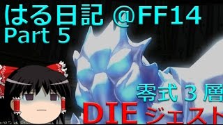 【新生FF14】はる日記 Part.5: 零式3層DIEジェスト【ゆっくり実況】