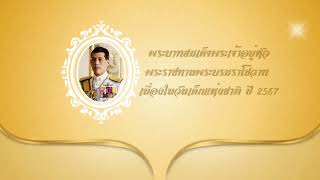 ในหลวงพระราชทานพระบรมราโชวาท เนื่องในวันเด็กแห่งชาติ ปี 2567