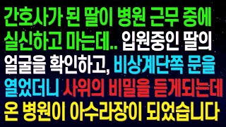 【실화사연】간호사가 된 딸이 병원 근무 중에 실신하고 마는데   입원중인 딸의얼굴을 확인하고, 비상계단쪽 문을 열었더니 사위의 비밀을 듣게되는데  온 병원이 아수라장이 되었습니다