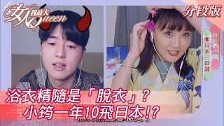 浴衣精隨是「脫衣」？ 小筠一年10飛日本！？ 女人我最大 20210726