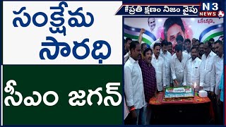 సంక్షేమ సార‌ధి సీఎం జ‌గ‌న్‌ @N3NEWS