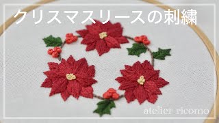 【無料図案】クリスマス準備真っ最中！ricomo流クリスマスリースの刺繍【動画de刺繍レッスン】